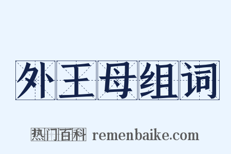 外王母组词是什么意思的图片